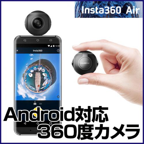防犯カメラ 監視カメラを購入するなら 株式会社アチェンド Insta360 Air 360 全天球パノラマ式カメラ 360度カメラ