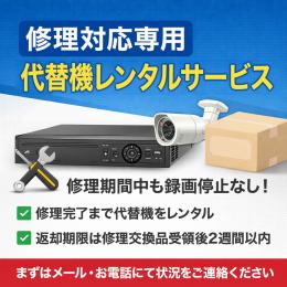 4ch、8ch録画機代替機レンタル費用
