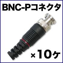 BNCプラグコネクター ネジタイプ 10個セット
