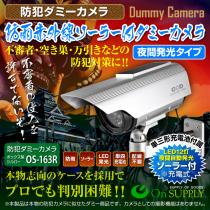 ソーラー充電ダミー防犯カメラ 夜間LED常時点灯タイプ　DAM008-OS-163R