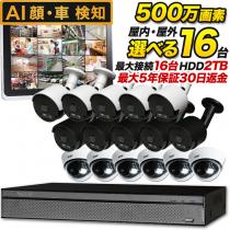 500万画素!最新防犯カメラ16台セット　SET-16500