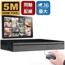 500万画素対応 カメラ最大16台接続可能 録画機 SKY-5M16C