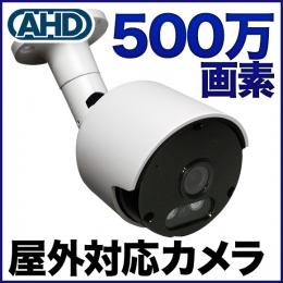 AHD 500万画素カメラ  防雨 ホワイト色 SX-500w