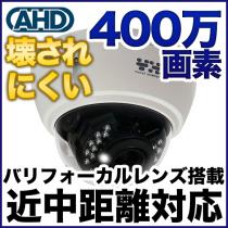 AHD 400万画素カメラ 耐衝撃ドーム型 防雨 バリフォーカルレンズ搭載 400D-VR
