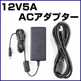 12V5A電源アダプター　PAR-222
