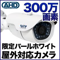 AHD 300万画素カメラ  防雨 SX-300W-VR