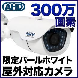 AHD 300万画素カメラ  防雨 SX-300W-VR
