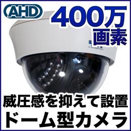 屋内用400万画素ドーム型カメラ SX-400D