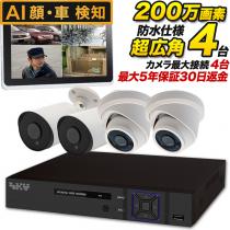 超広角 200万画素 防雨防犯カメラ4台セット　SET-420W