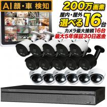 200万画素!最新防犯カメラ16台セット　SET-16200S