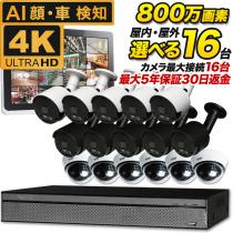 4K 800万画素!最新防犯カメラ16台セット　SET-16800
