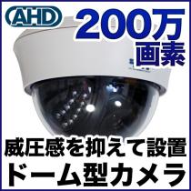 屋内用200万画素ドーム型カメラ ホワイト色 SX-200d