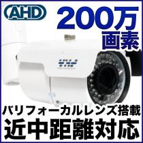 AHD 200万画素カメラ 防雨 バリフォーカルレンズ搭載 SX-200w-vr