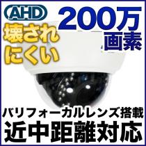 AHD 200万画素カメラ 耐衝撃ドーム型 防雨 バリフォーカルレンズ搭載 SX-200vd