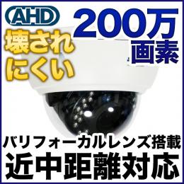AHD 200万画素カメラ 耐衝撃ドーム型 防雨 バリフォーカルレンズ搭載 SX-200vd