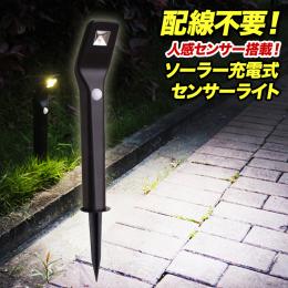 ソーラー充電式 LEDセンサーライト 地面設置型 reh002