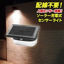 ソーラー充電式 LEDセンサーライト 壁面設置型 reh005