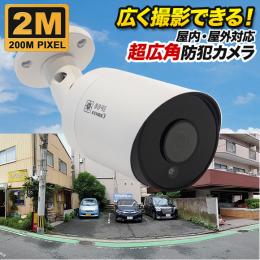 撮影範囲が広い 200万画素 防犯カメラ  防雨 ホワイト色 SX-200w-wide