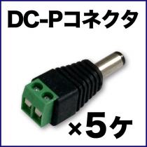 DCプラグコネクター ネジタイプ 5個セット