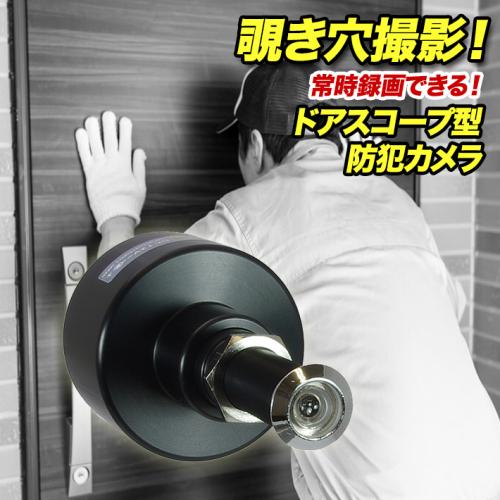 【新品】玄関ドア　防犯カメラ　ドアスコープカメラ「ルスカ2」モーションセンサーMAS200