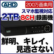 200万画素対応 カメラ最大8台接続可能 録画機(2TB HDD搭載) SKY-2M8C-2T