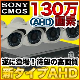 AHD 130万画素屋外対応 防雨防犯カメラ4台セット　SET-A106U
