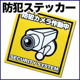 STI010　防犯ステッカー【100mm*100mm】