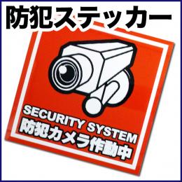 STI011　防犯ステッカー【100mm*100mm】