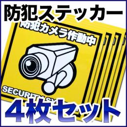 STI010-4　防犯ステッカー4枚セット