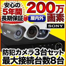 200万画素 集音マイク搭載 防犯カメラ3台セット　SET-820S-3