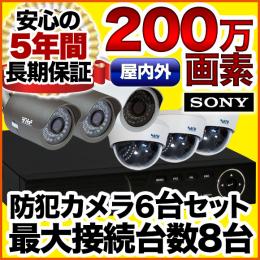 200万画素 集音マイク搭載 防犯カメラ6台セット　SET-820S-6