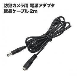 電源延長ケーブル 2m