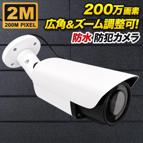 撮影範囲調整可能 200万画素 防犯カメラ 防雨 ホワイト色 SX-200w-vr