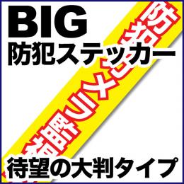 STI005　防犯ステッカー【380mm*75mm】