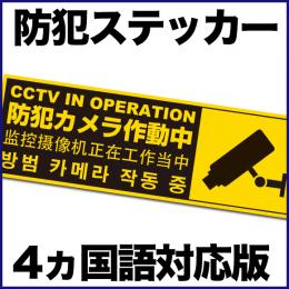 STI003　防犯ステッカー 英語 韓国語 中国語【60mm*180mm】