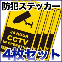 STI002-4　防犯ステッカー4枚セット【130mm*80mm】