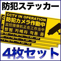 STI003-4　防犯ステッカー4枚セット 英語 韓国語 中国語【60mm*180mm】
