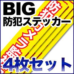 STI005-4　防犯ステッカー4枚セット【380mm*75mm】