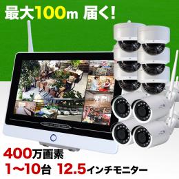 400万画素 無線カメラ1～10台+モニタ一体型録画機セット 防雨 マイク内蔵 WL-840MS