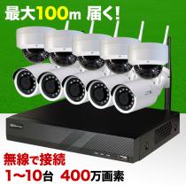 400万画素 無線カメラ1台～10台+録画機セット 防雨 マイク内蔵 WL-840R
