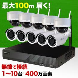400万画素 無線カメラ1台～10台+録画機セット 防雨 マイク内蔵 WL-840R