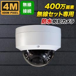 無線セット専用 ドーム型 400万画素 無線カメラ 防雨 マイク内蔵 WL-400D