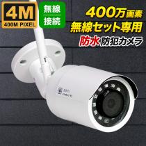 無線セット専用 バレット型 400万画素 無線カメラ 防雨 マイク内蔵 WL-400W