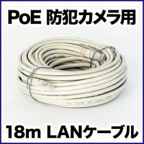 PoE 防犯カメラ用 LANケーブル 18m LAN-CAB18