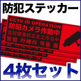 STI008-4　防犯ステッカーセット 英語 韓国語 中国語【60mm*180mm】
