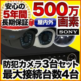 500万画素 集音マイク搭載 屋外対応 防犯カメラ3台セット SET-450S-3