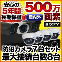500万画素 集音マイク搭載 防犯カメラ7台セット　SET-850S-7