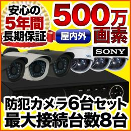 500万画素 集音マイク搭載 防犯カメラ6台セット　SET-850S-6