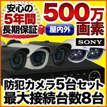 500万画素 集音マイク搭載 防犯カメラ5台セット　SET-850S-5