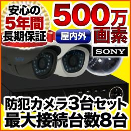 500万画素 集音マイク搭載 防犯カメラ3台セット　SET-850S-3